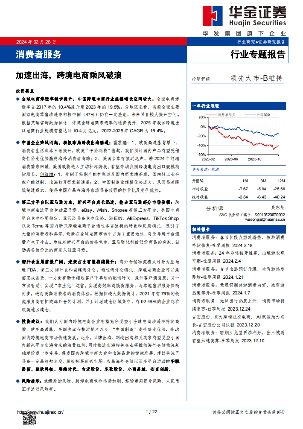 消费者服务行业专题报告：加速出海，跨境电商乘风破浪_第1页