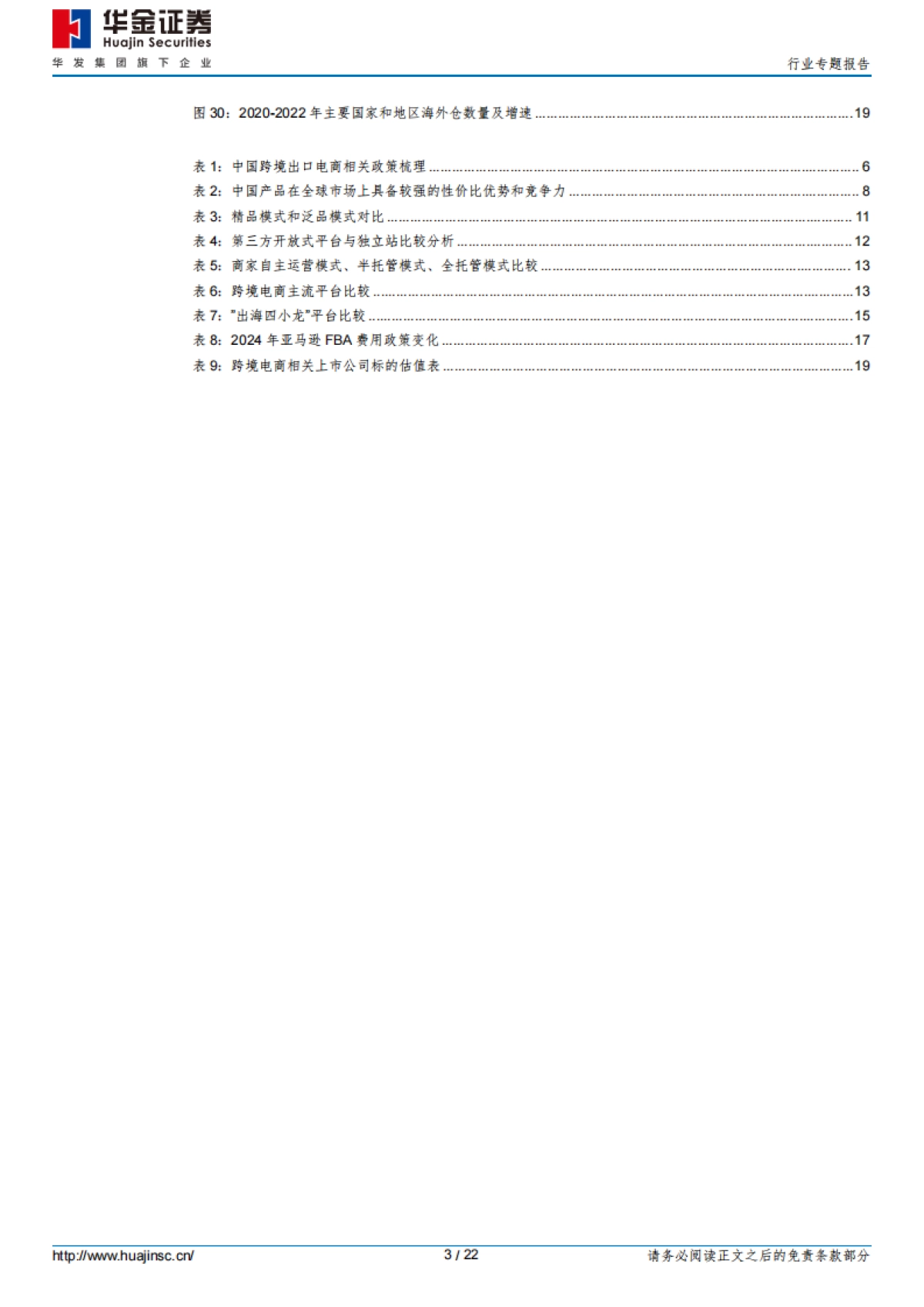 消费者服务行业专题报告：加速出海，跨境电商乘风破浪_第3页