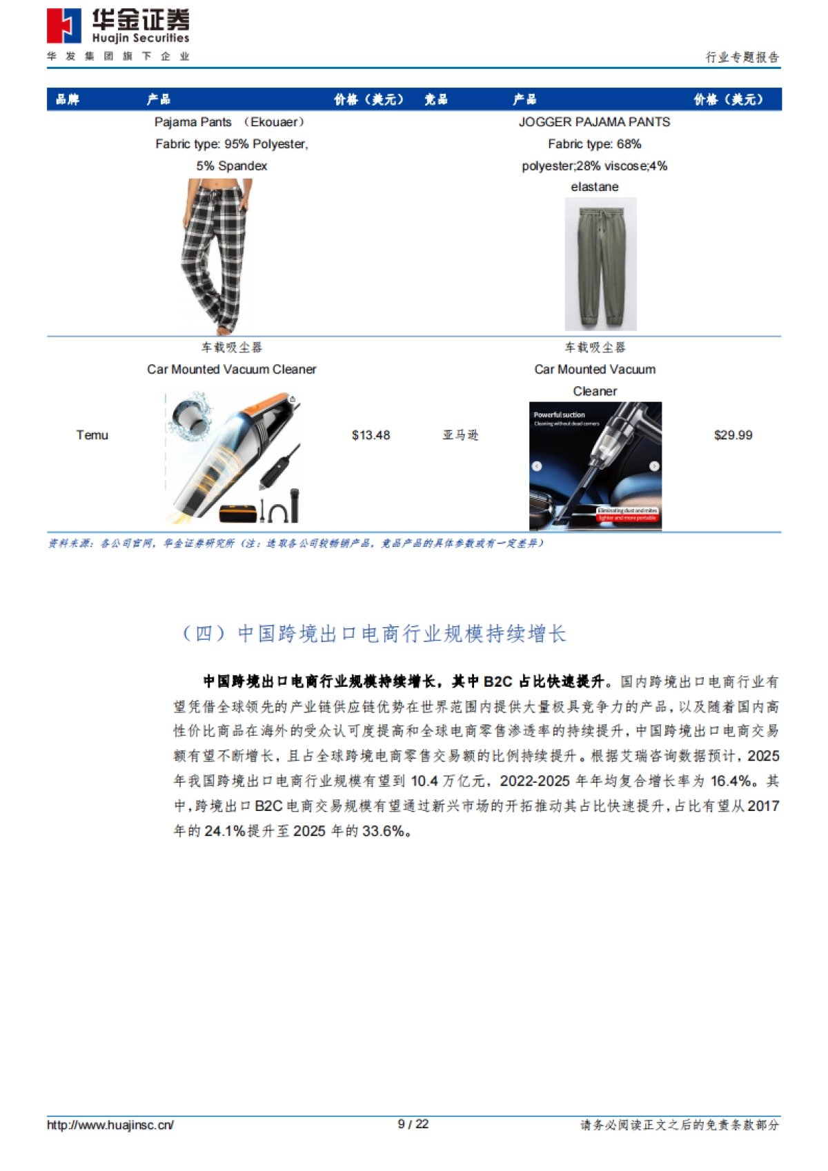 消费者服务行业专题报告：加速出海，跨境电商乘风破浪_第9页