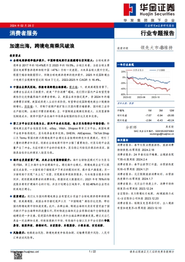 消费者服务行业专题报告：加速出海，跨境电商乘风破浪
