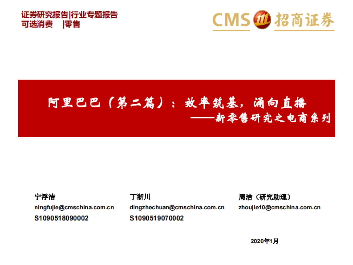 新零售行业研究之电商系列:阿里巴巴(第二篇),效率筑基,涌向直播-招商证券_第1页