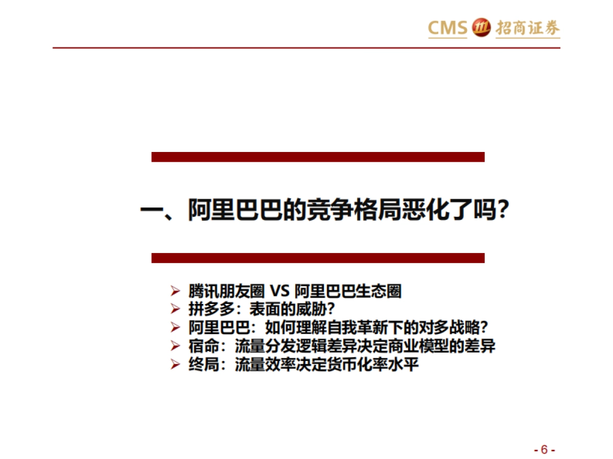 新零售行业研究之电商系列:阿里巴巴(第二篇),效率筑基,涌向直播-招商证券_第6页