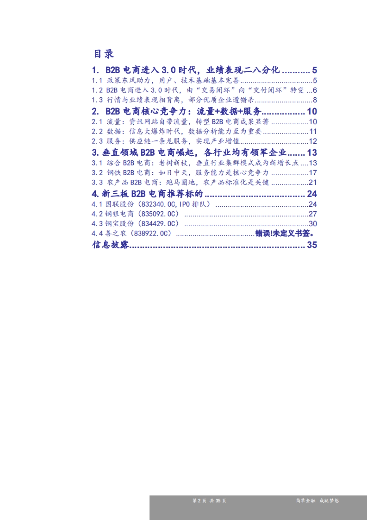 新三板B2B电商行业研究报告：深入挖掘供应链价值，B2B电商利润拐点凸显-申万宏源-35页_第2页