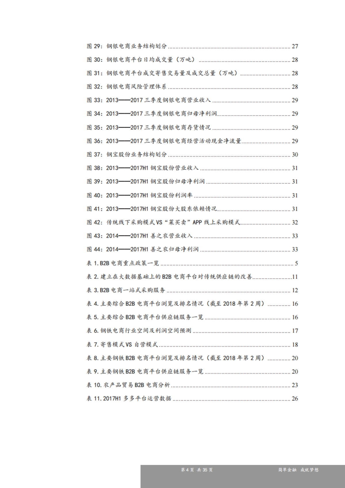 新三板B2B电商行业研究报告：深入挖掘供应链价值，B2B电商利润拐点凸显-申万宏源-35页_第4页