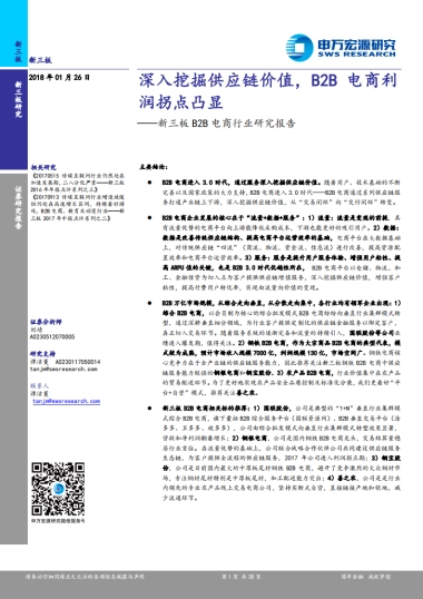 新三板B2B电商行业研究报告：深入挖掘供应链价值，B2B电商利润拐点凸显-申万宏源-35页