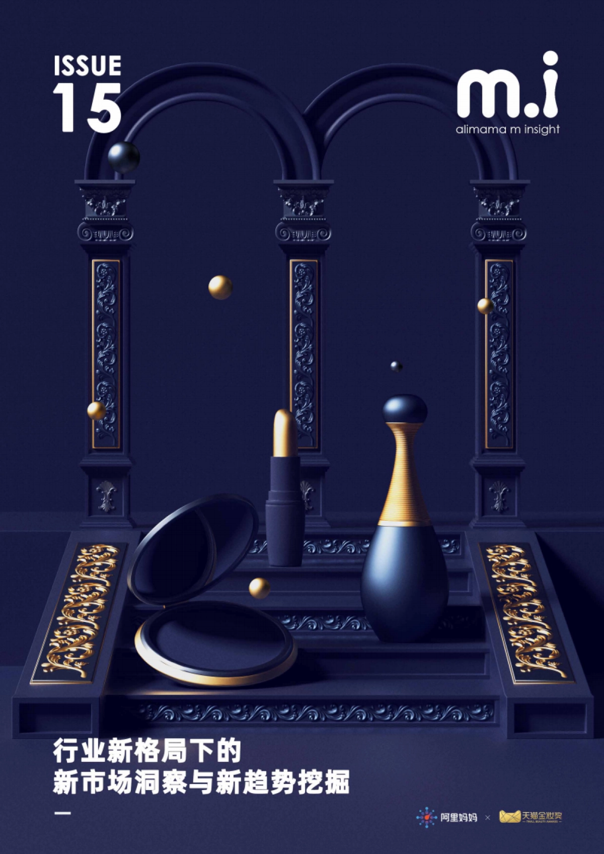 行业新格局下的新市场洞察与新趋势挖掘-阿里妈妈_第1页