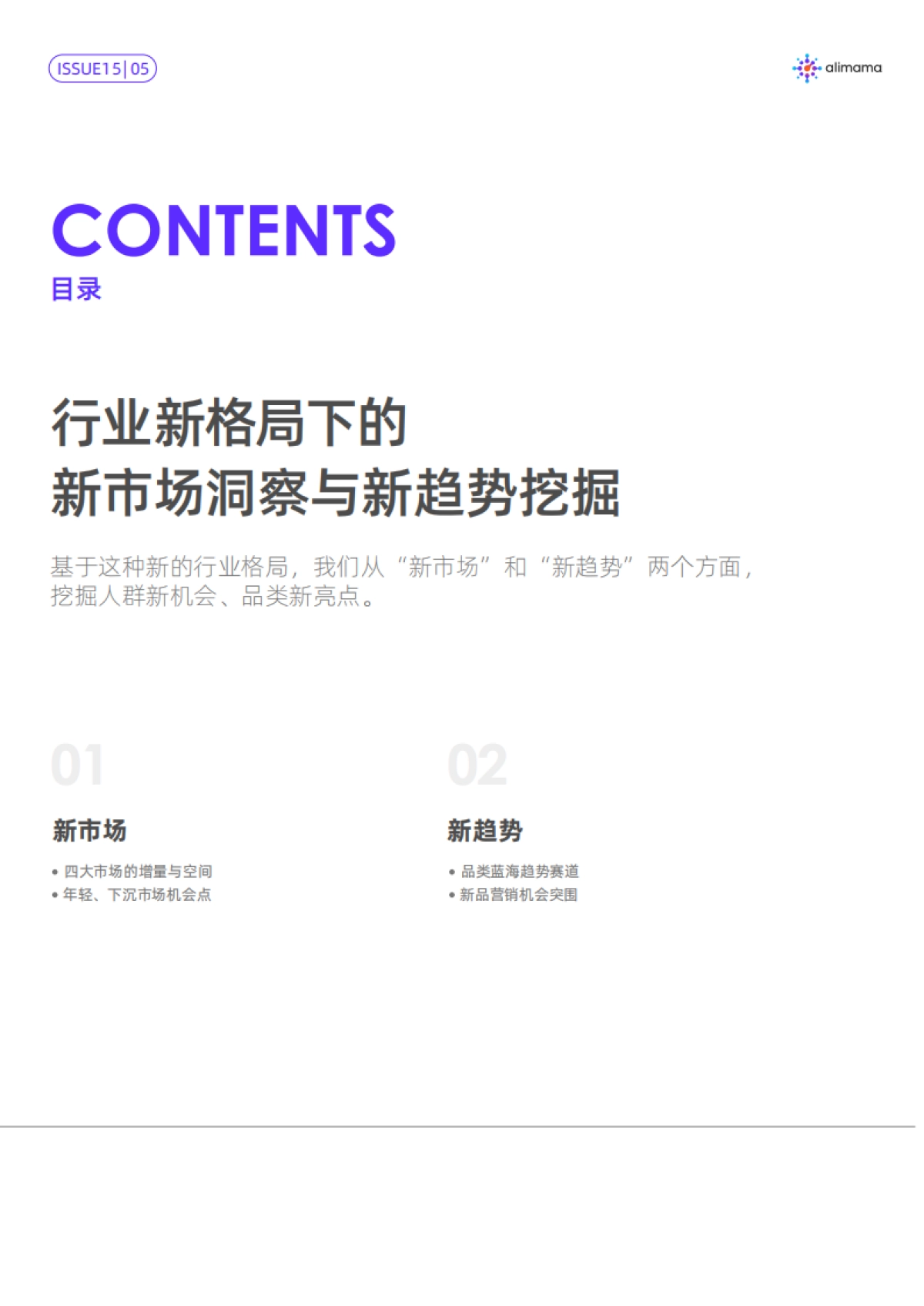 行业新格局下的新市场洞察与新趋势挖掘-阿里妈妈_第5页