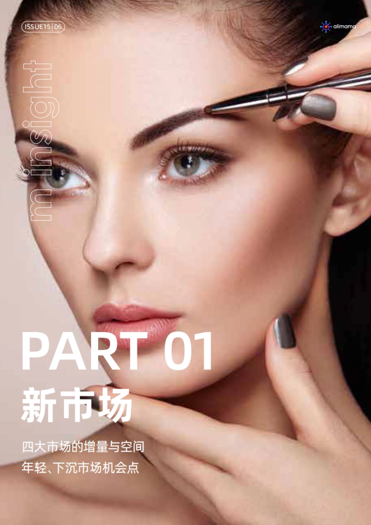 行业新格局下的新市场洞察与新趋势挖掘-阿里妈妈_第6页