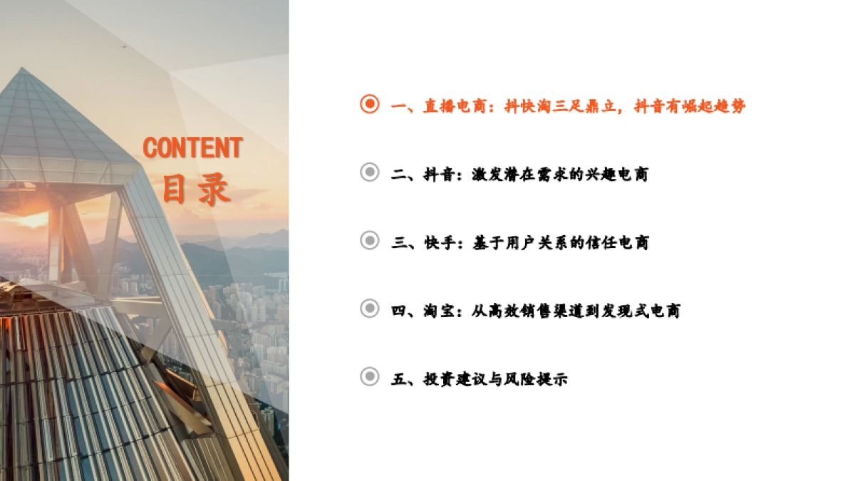 直播电商行业系列报告（二）：抖快淘三足鼎立，抖音电商异军突起-平安证券-40页_第3页