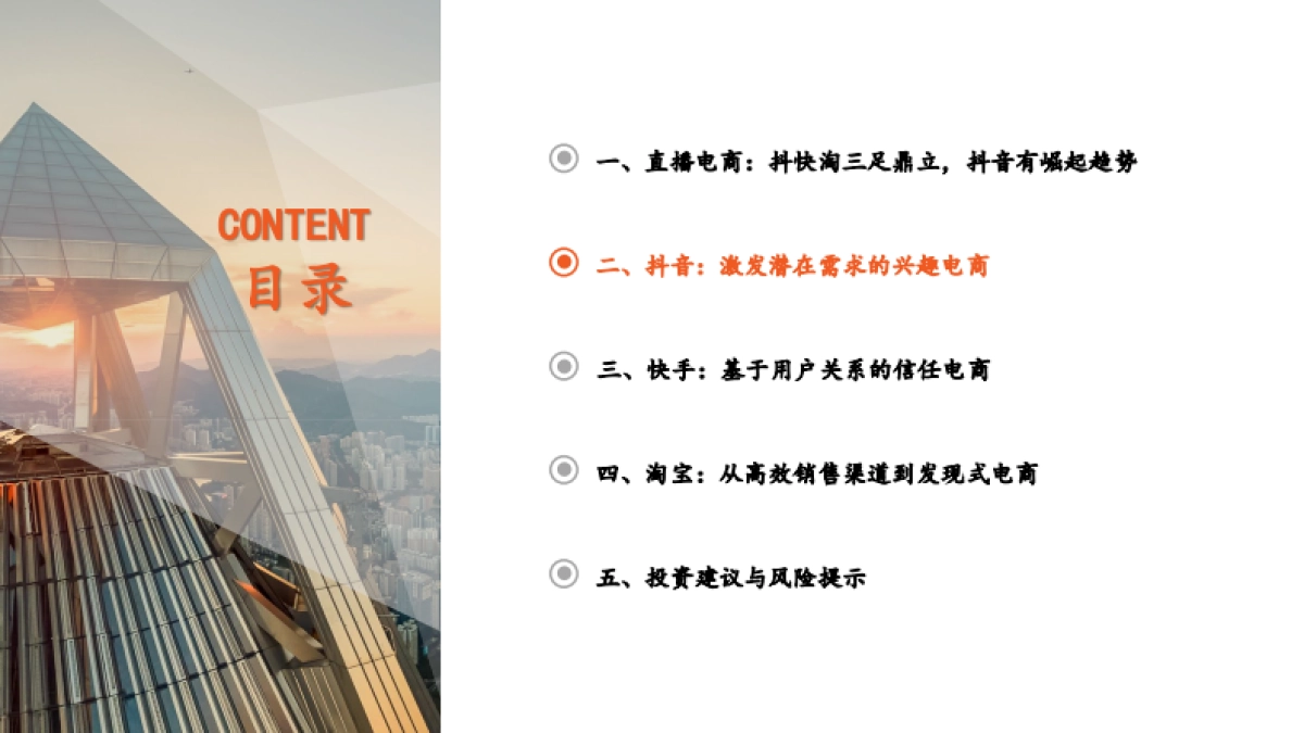 直播电商行业系列报告（二）：抖快淘三足鼎立，抖音电商异军突起-平安证券-40页_第9页