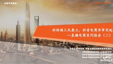 直播电商行业系列报告（二）：抖快淘三足鼎立，抖音电商异军突起-平安证券-40页