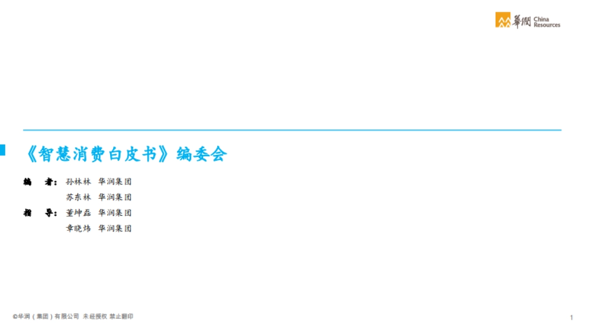 智慧消费白皮书：消费品与零售行业数字化转型-华润-71页_第2页