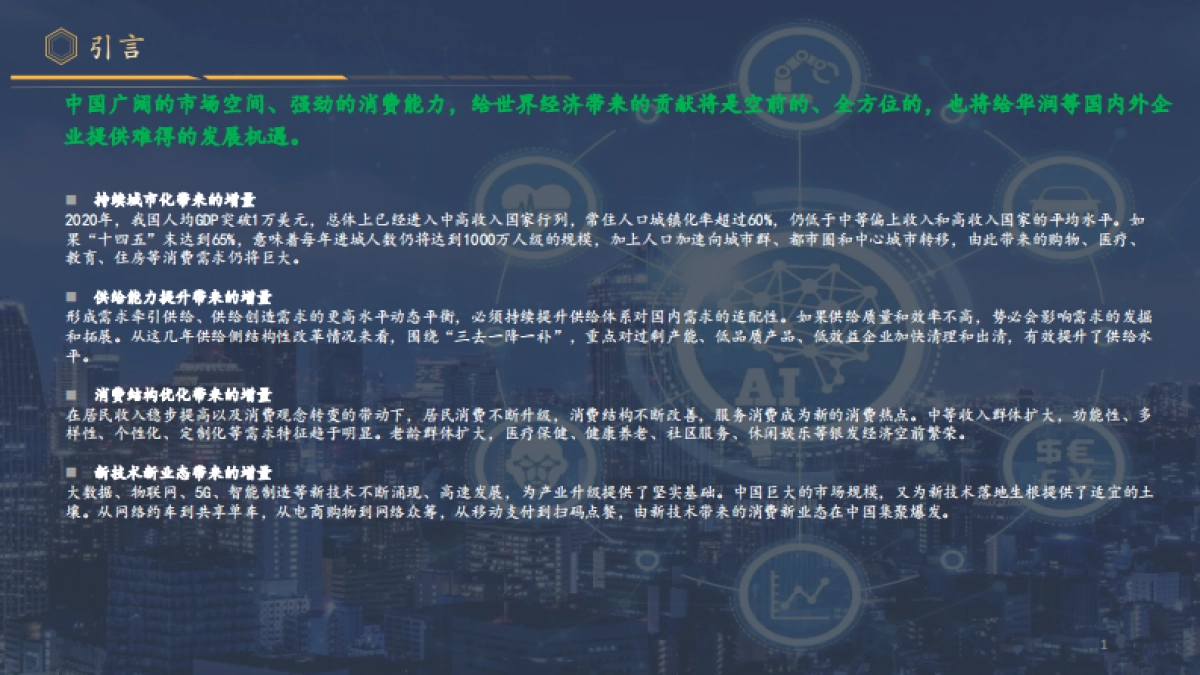 智慧消费白皮书：消费品与零售行业数字化转型-华润-71页_第3页