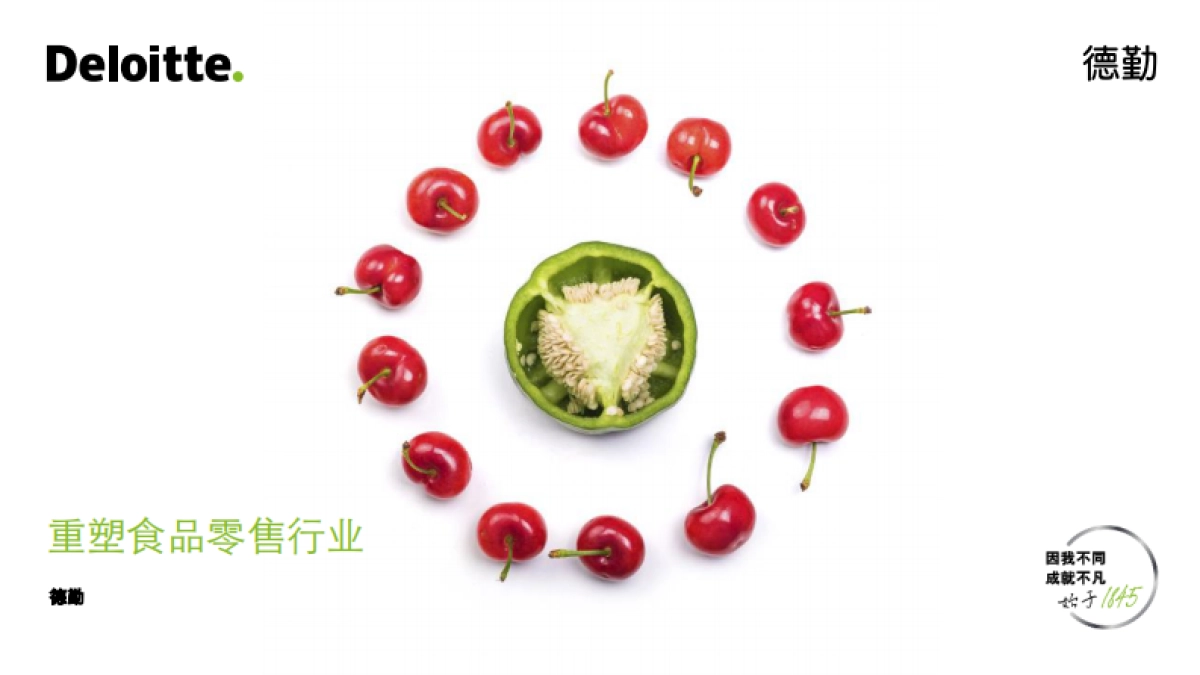 重塑食品零售行业-德勤_第1页