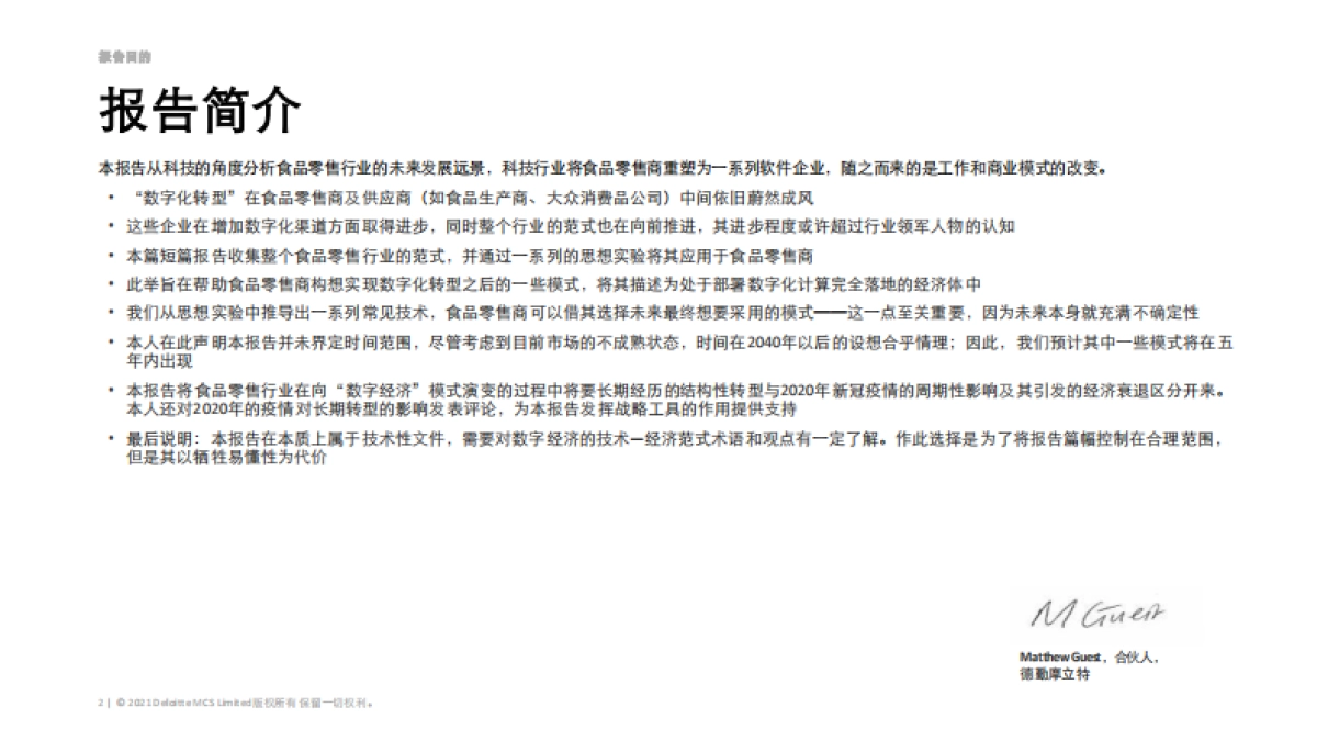 重塑食品零售行业-德勤_第2页