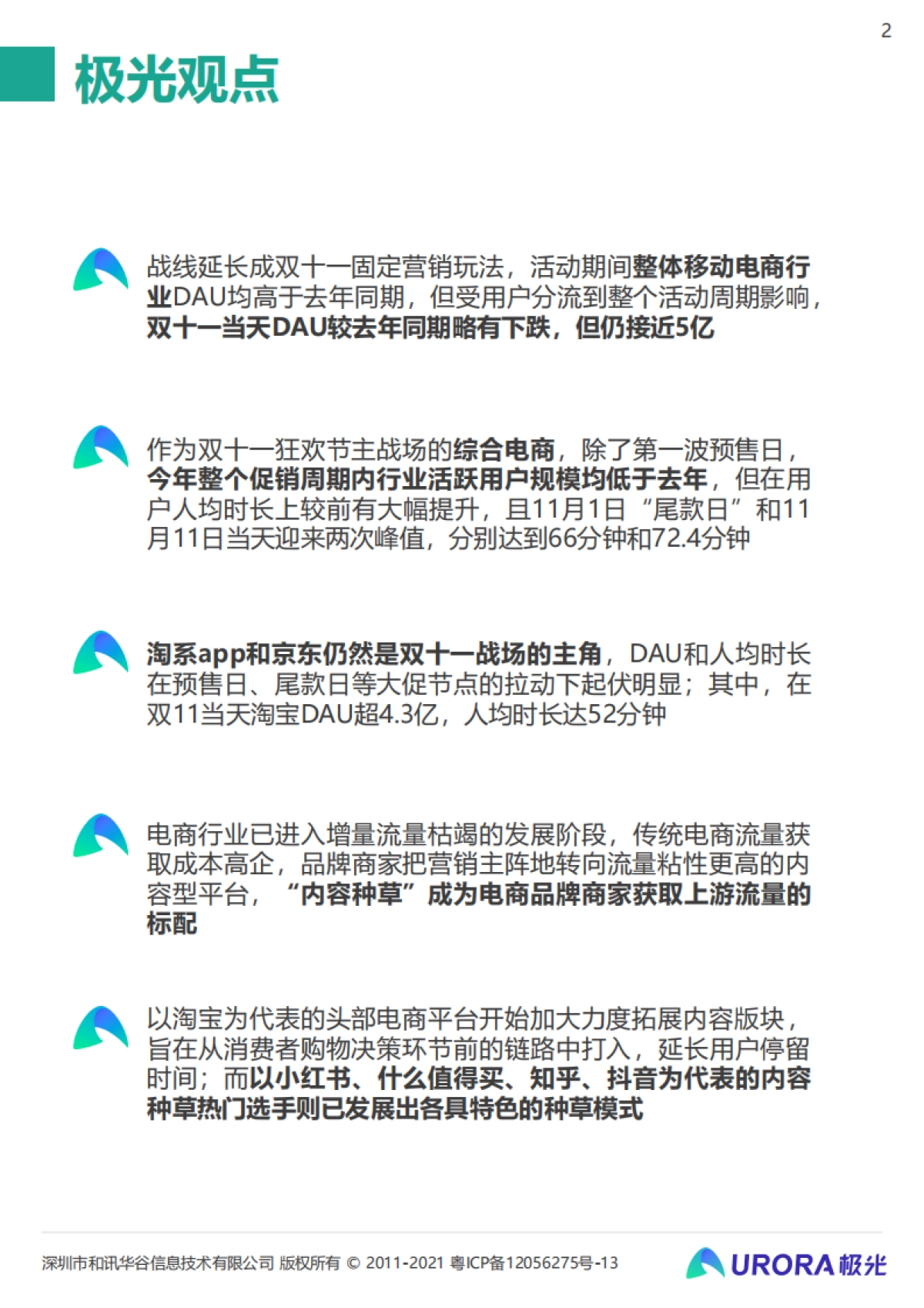 重塑消费决策链条，内容种草成电商新标配：2021双十一电商行业研究报告-极光-31页_第2页