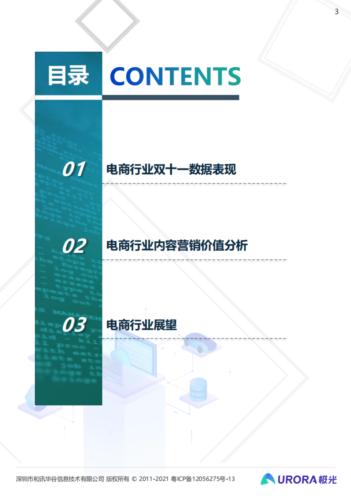 重塑消费决策链条，内容种草成电商新标配：2021双十一电商行业研究报告-极光-31页_第3页