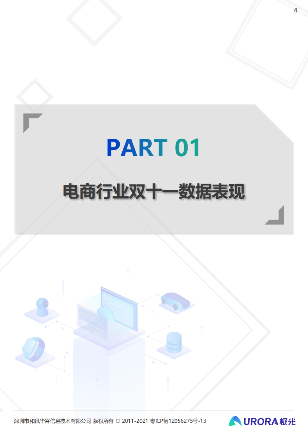 重塑消费决策链条，内容种草成电商新标配：2021双十一电商行业研究报告-极光-31页_第4页