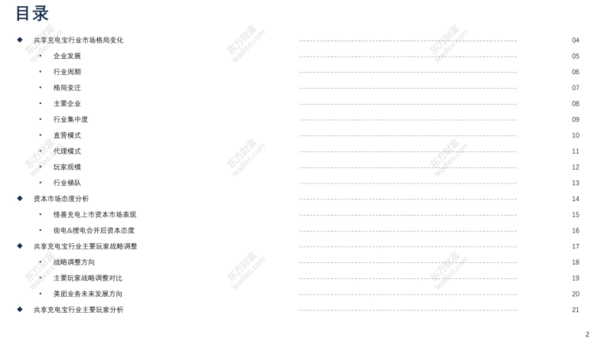 2021年上半年中国共享充电宝行业市场格局洞察报告-头豹-30页_第2页