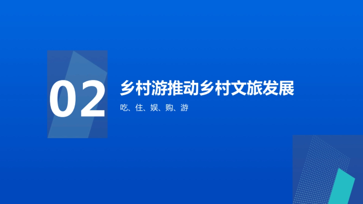 2021年文旅行业专题报告-文化赋能旅游，旅游振兴乡村-中国旅游研究院&巨量引擎-27页_第10页