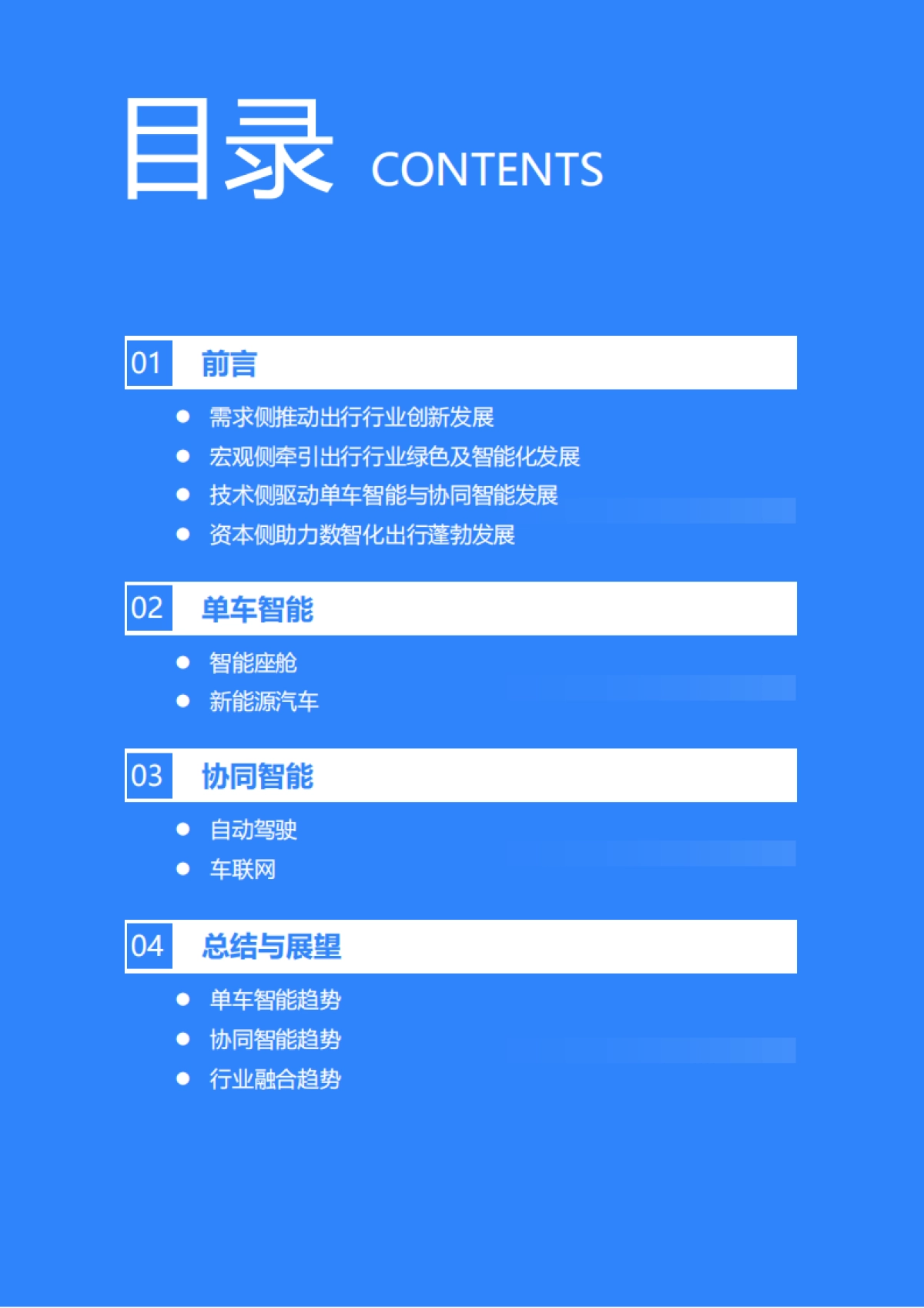 2021年中国出行行业数智化研究报告-36Kr-66页_第2页