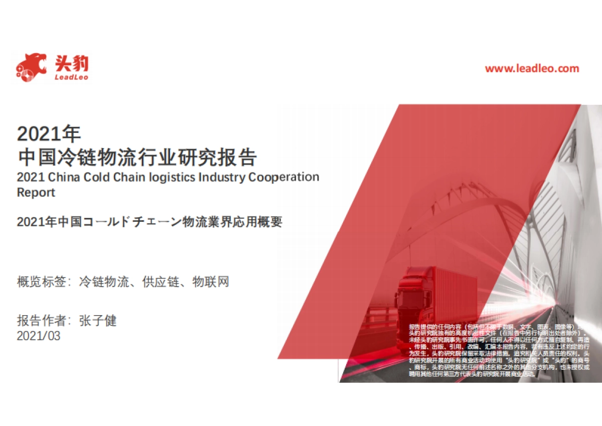 2021年中国冷链物流行业研究报告-头豹-37页_第1页