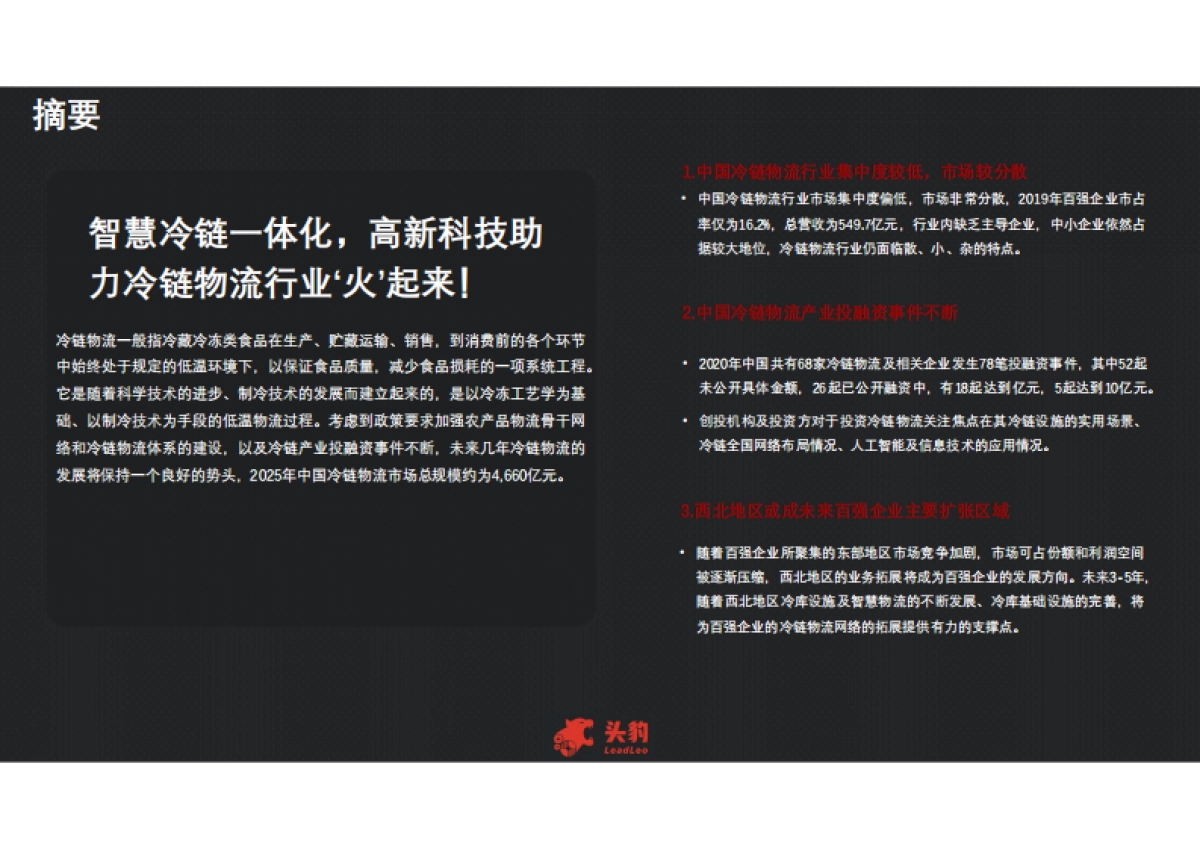 2021年中国冷链物流行业研究报告-头豹-37页_第2页