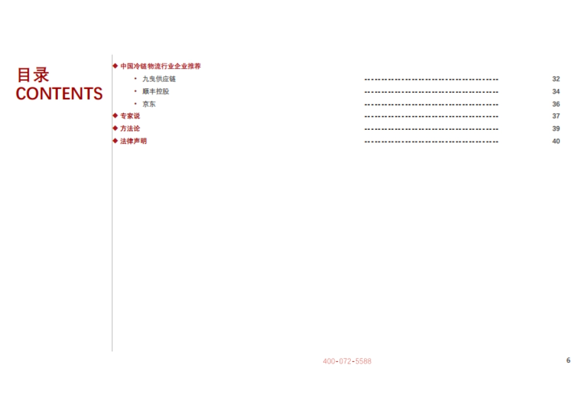 2021年中国冷链物流行业研究报告-头豹-37页_第4页
