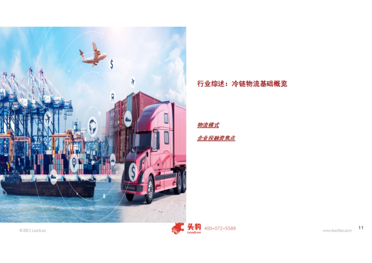 2021年中国冷链物流行业研究报告-头豹-37页_第9页