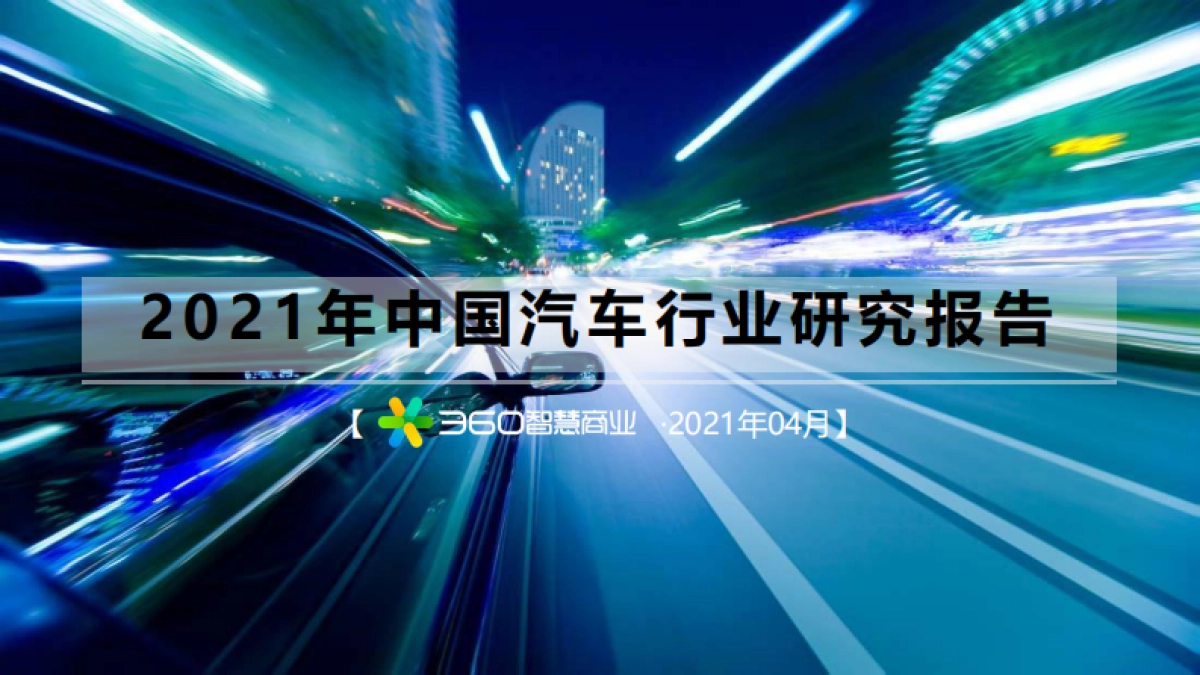 2021年中国汽车行业研究报告 _第1页