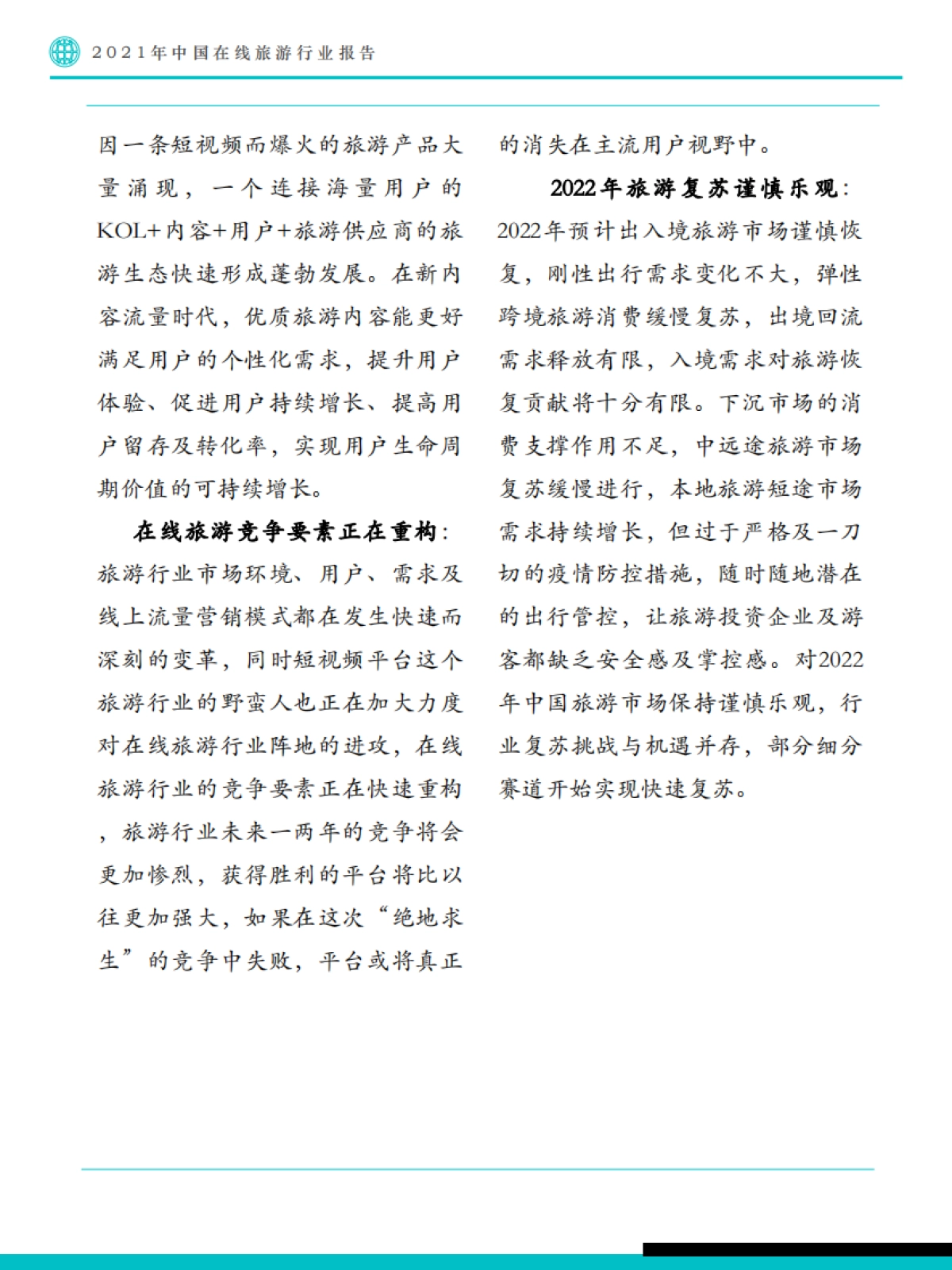 2021年中国在线旅游行业报告-Fastdata极数-70页_第6页