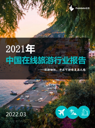 2021年中国在线旅游行业报告-Fastdata极数-70页