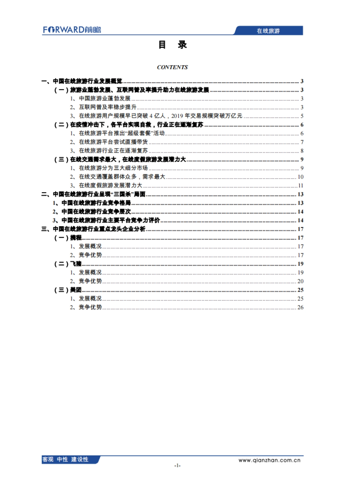 2021年中国在线旅游行业分析报告-前瞻产业研究院-28页_第2页