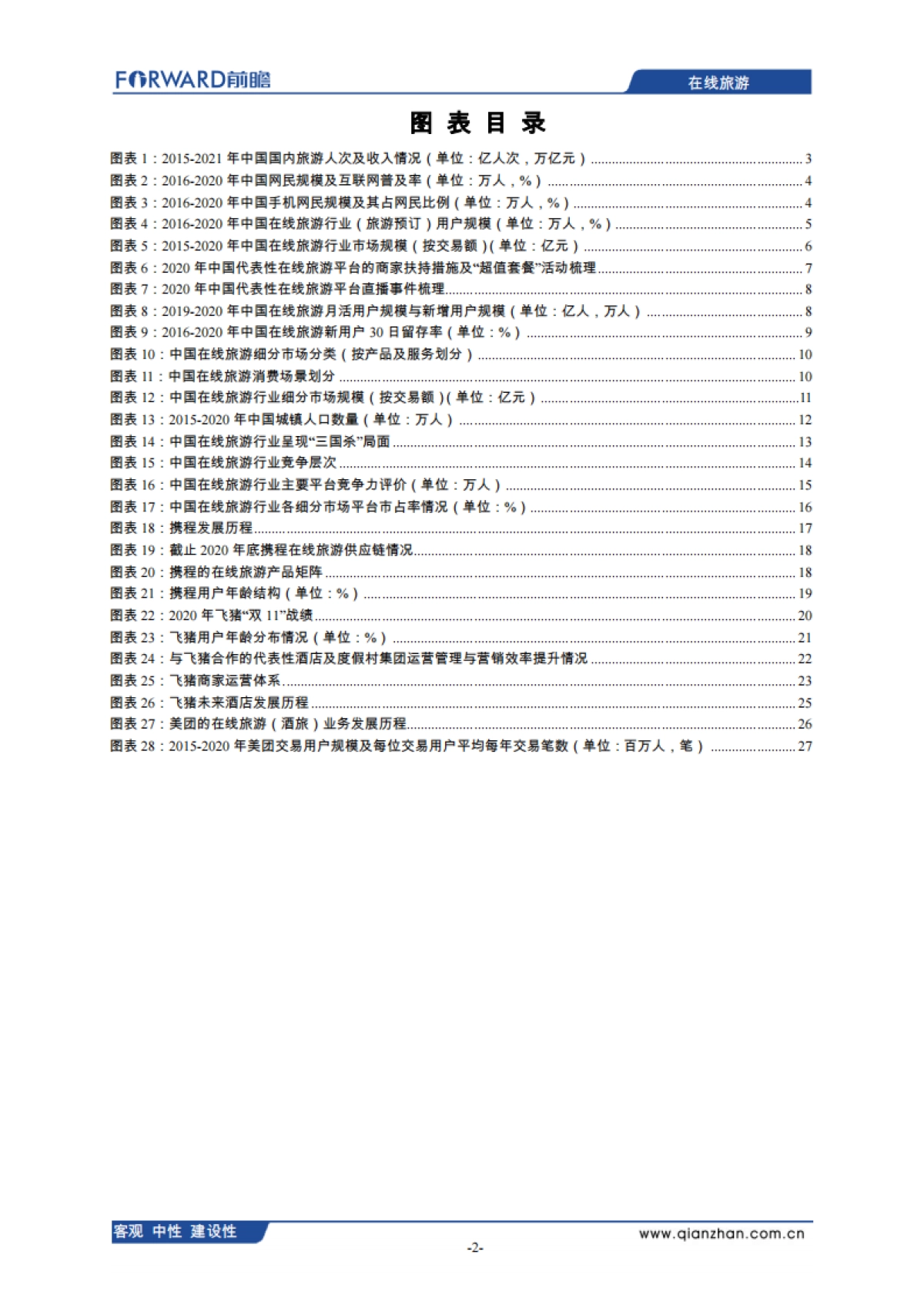 2021年中国在线旅游行业分析报告-前瞻产业研究院-28页_第3页