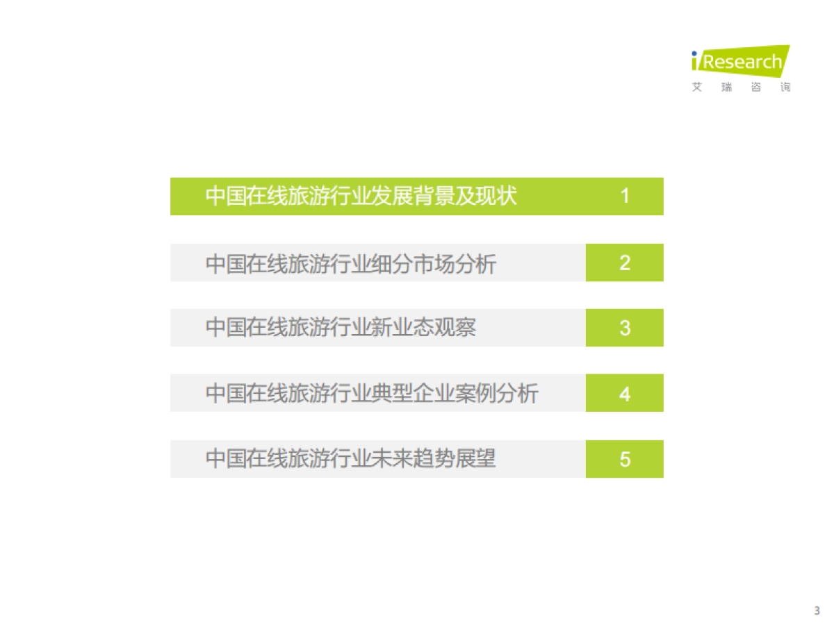 2021年中国在线旅游行业研究报告-艾瑞咨询-33页_第3页