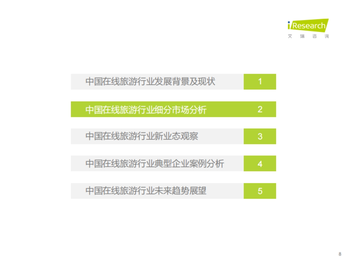 2021年中国在线旅游行业研究报告-艾瑞咨询-33页_第8页
