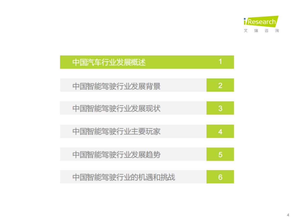 2021年中国智能驾驶行业研究报告：汽车产业变革的浪潮之巅-艾瑞咨询_第4页