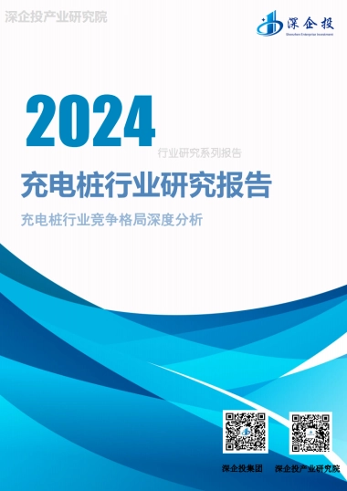 2024充电桩行业研究报告