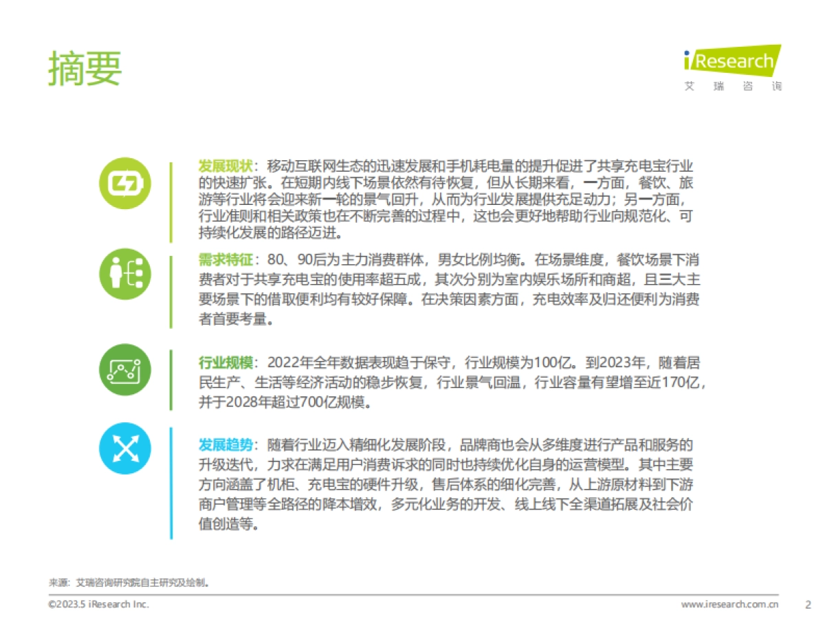 艾瑞咨询：2023年中国共享充电宝行业研究报告_第2页