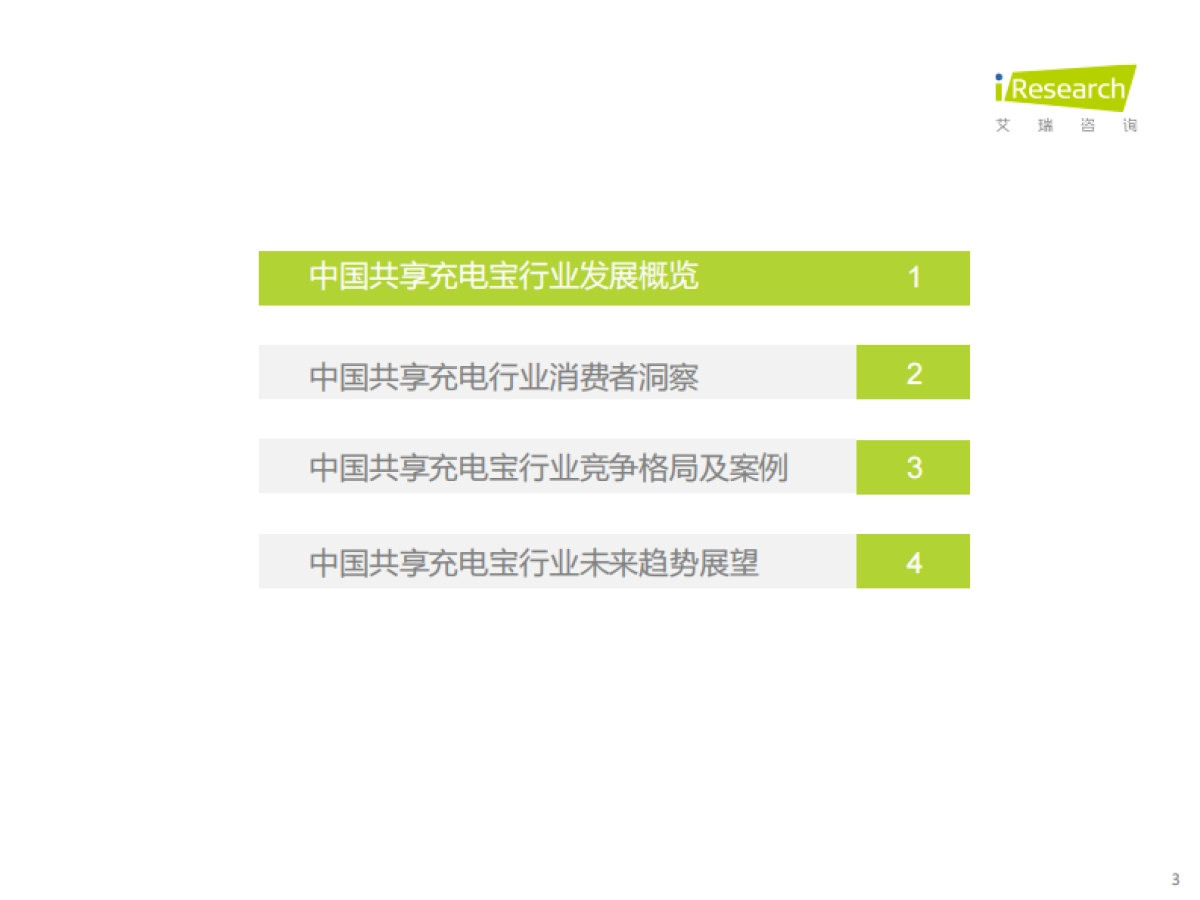 艾瑞咨询：2023年中国共享充电宝行业研究报告_第3页