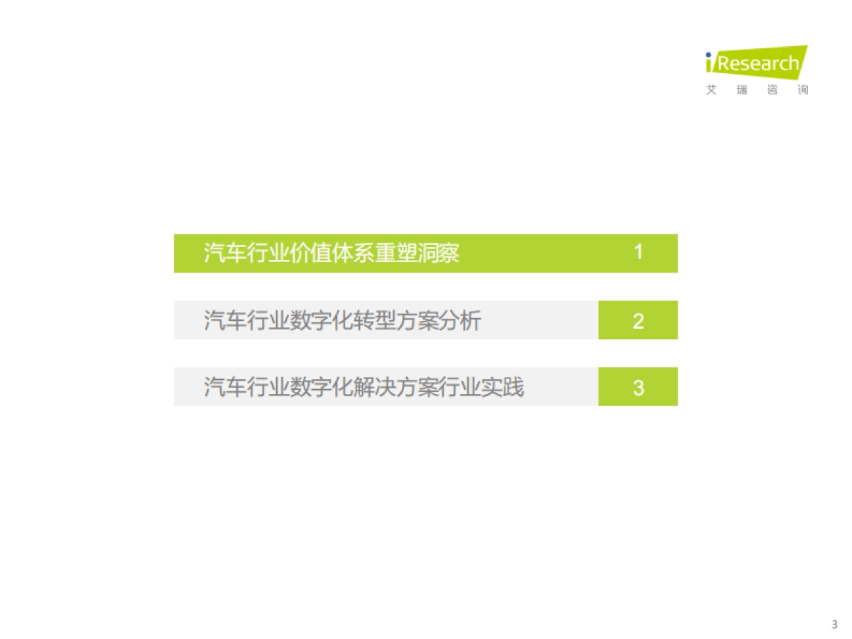 艾瑞咨询：2023年中国汽车行业数字化转型解决方案白皮书_第3页