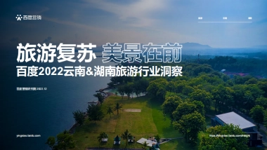 百度+2022云南&湖南旅游行业洞察