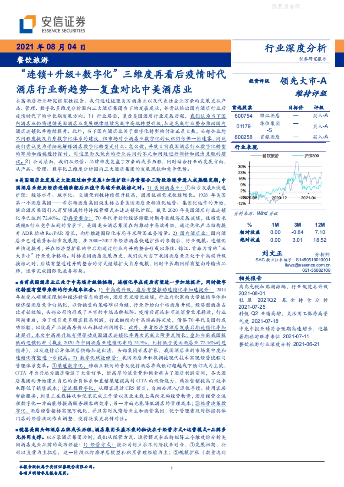 餐饮旅游行业:“连锁+升级+数字化”三维度再看后疫情时代酒店行业新趋势-复盘对比中美酒店业-安信证券-69页_第1页