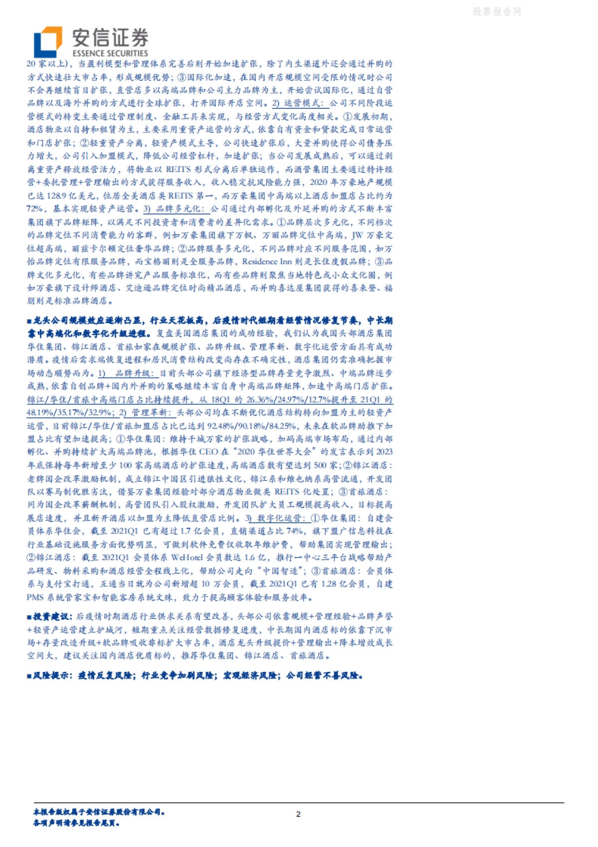 餐饮旅游行业:“连锁+升级+数字化”三维度再看后疫情时代酒店行业新趋势-复盘对比中美酒店业-安信证券-69页_第2页