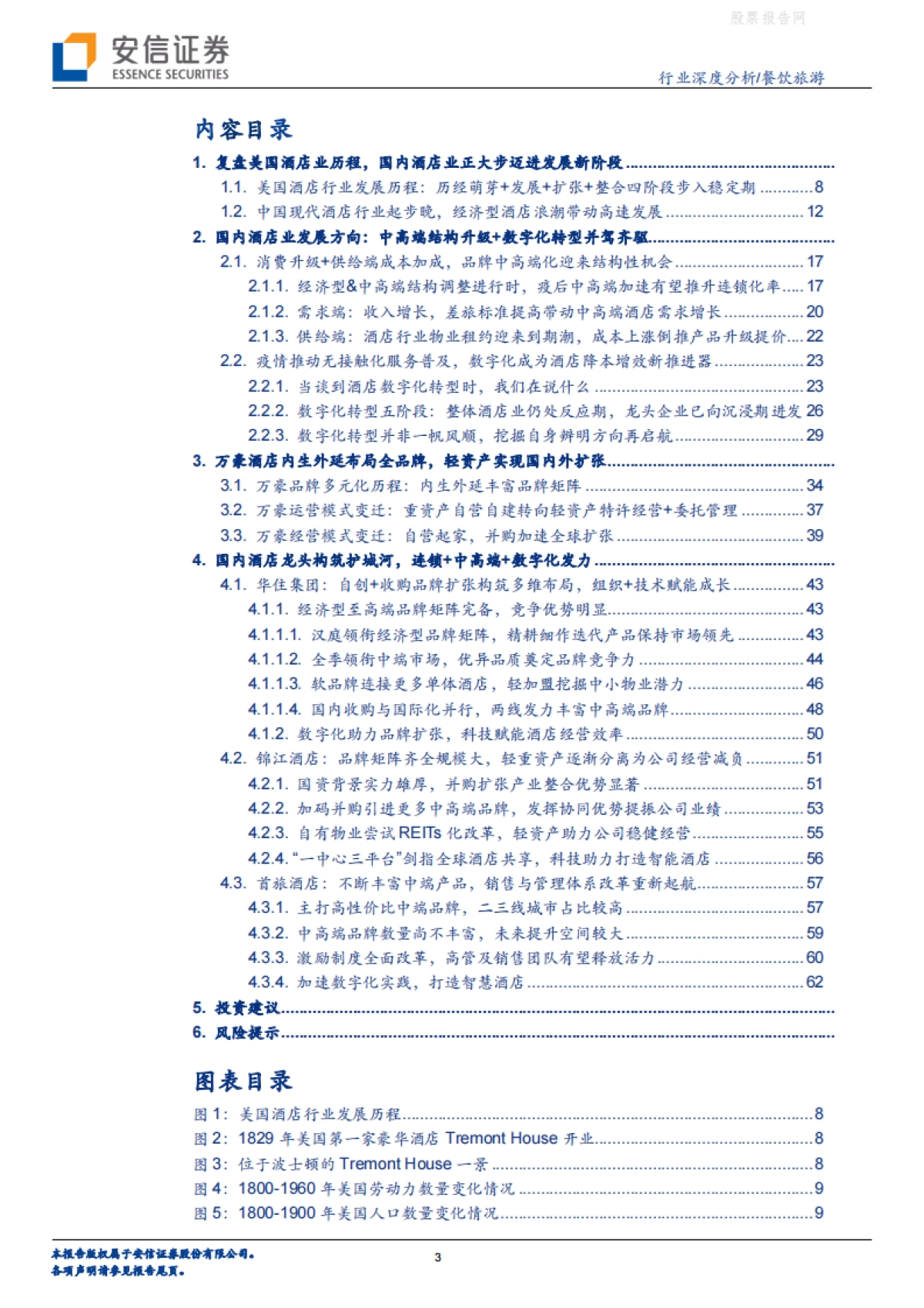 餐饮旅游行业:“连锁+升级+数字化”三维度再看后疫情时代酒店行业新趋势-复盘对比中美酒店业-安信证券-69页_第3页