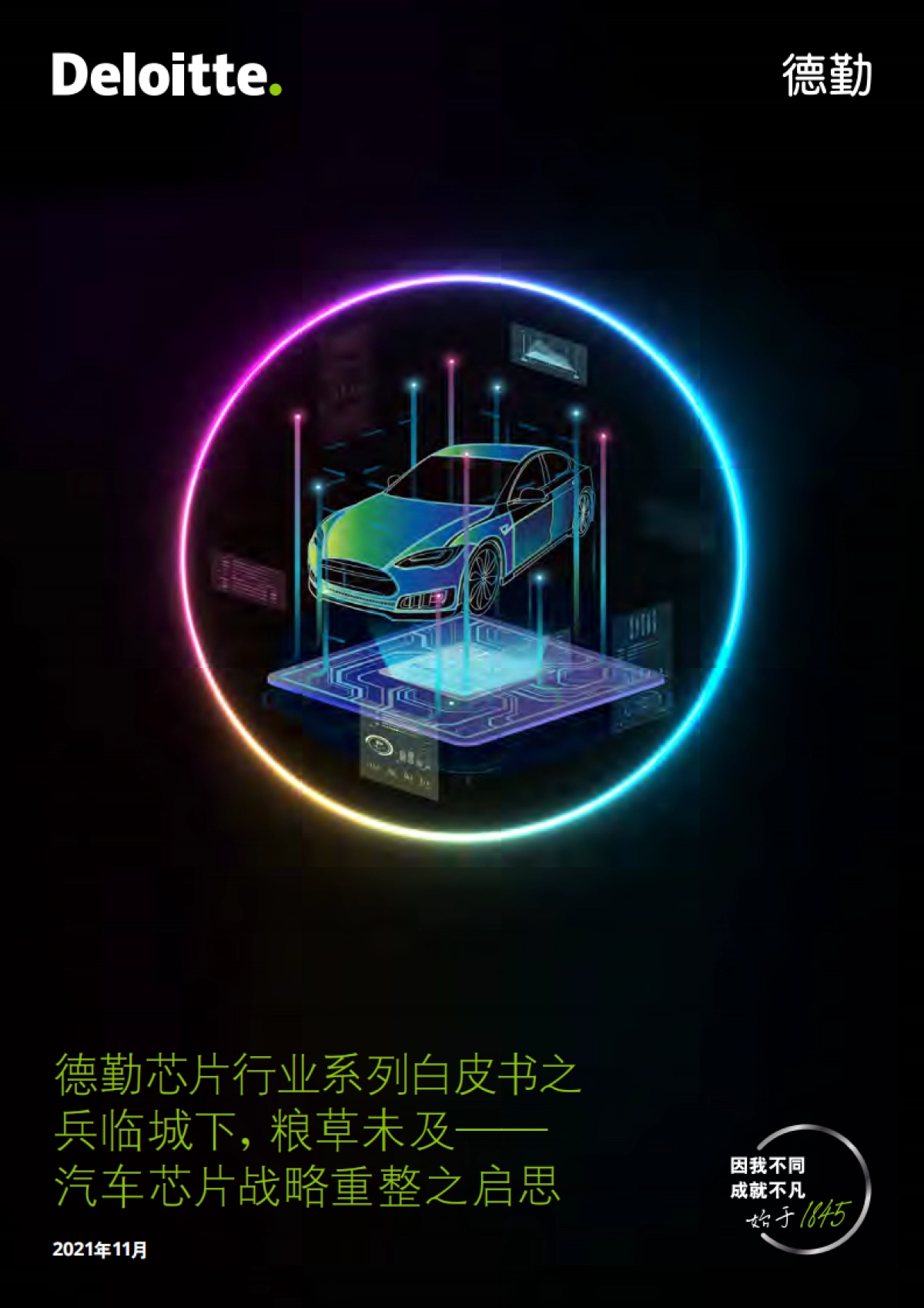 德勤芯片行业系列白皮书:汽车芯片战略重整之启思-德勤-36页_第1页