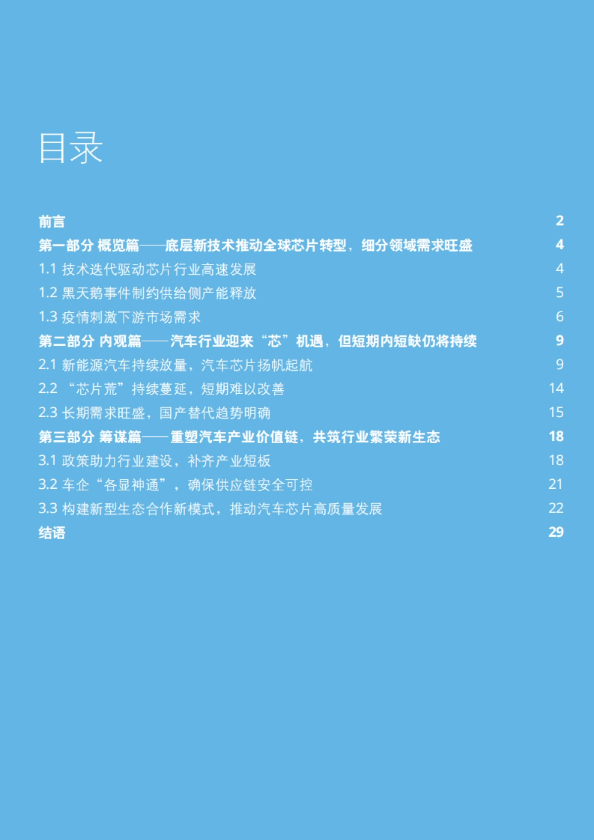 德勤芯片行业系列白皮书:汽车芯片战略重整之启思-德勤-36页_第3页