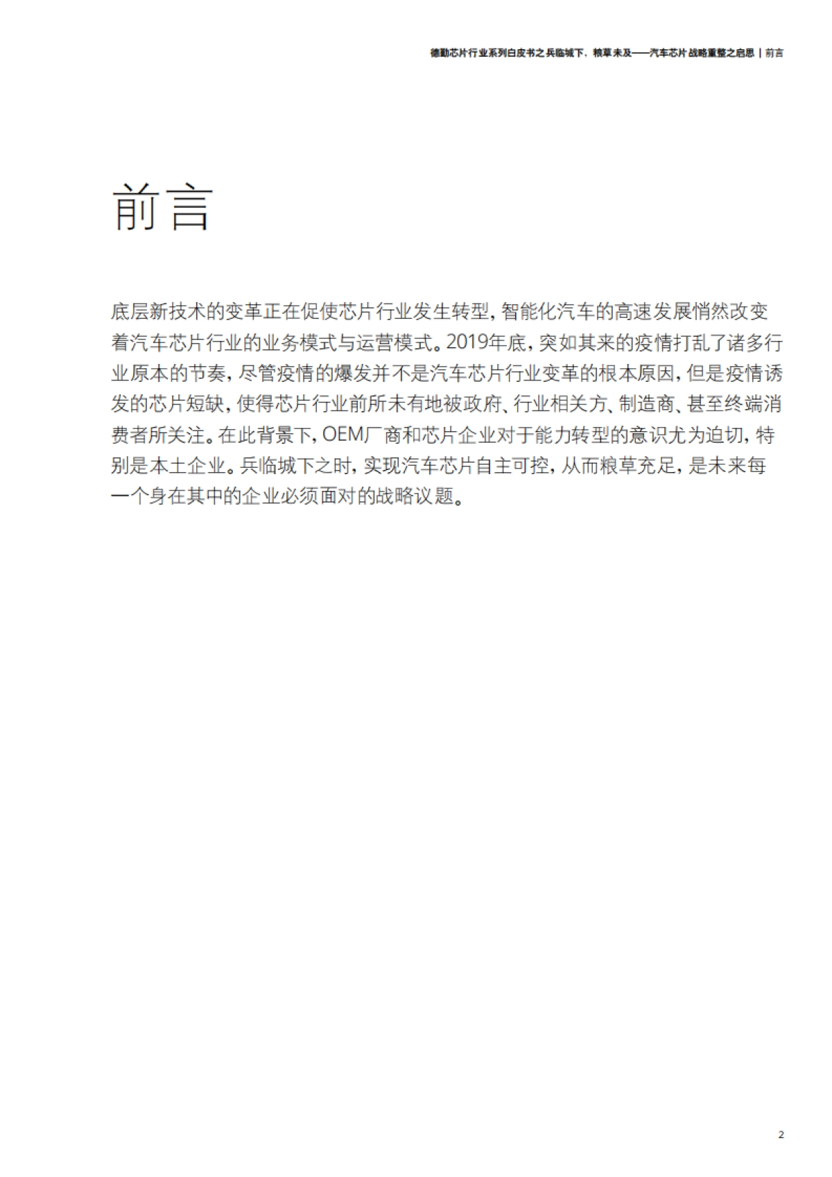 德勤芯片行业系列白皮书:汽车芯片战略重整之启思-德勤-36页_第5页