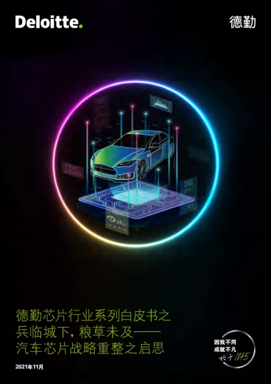 德勤芯片行业系列白皮书：汽车芯片战略重整之启思-德勤-36页