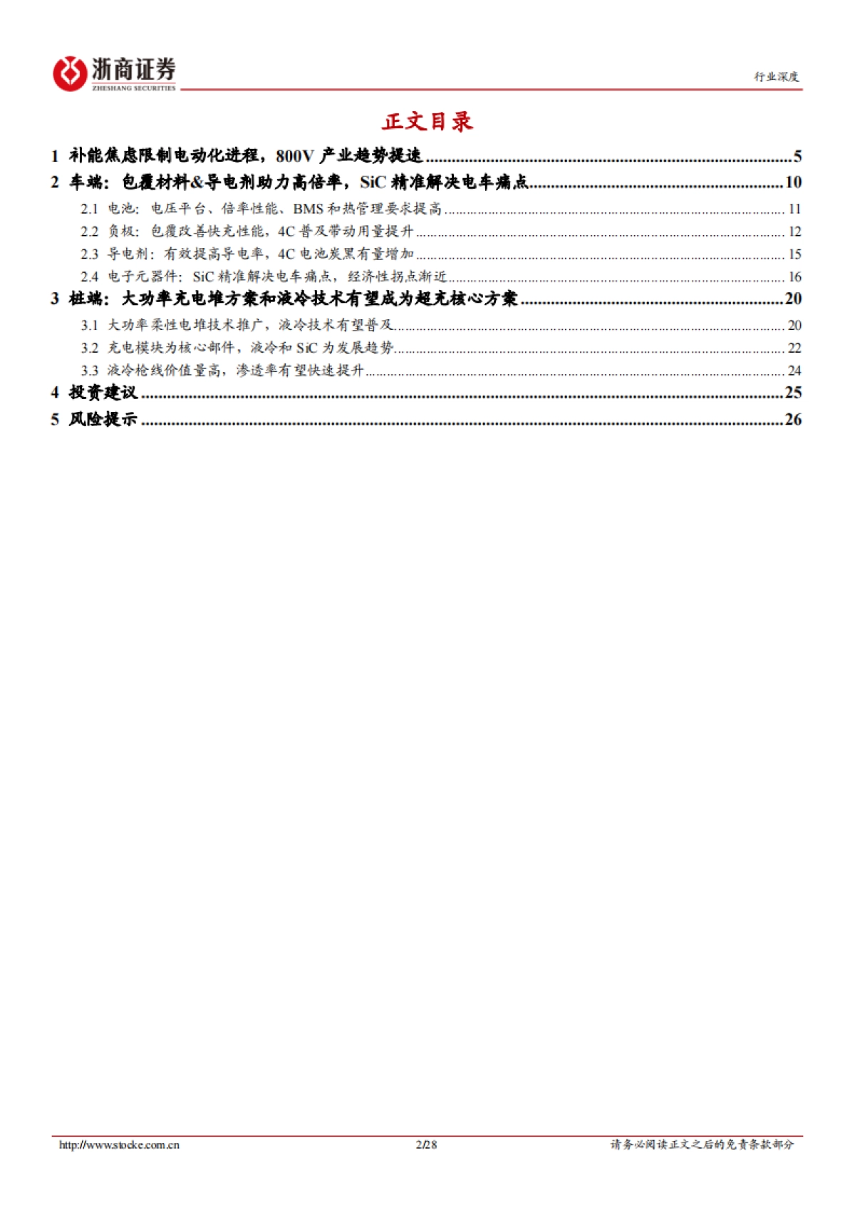 电池超充行业深度报告：超充产业化进程提速，关注车桩供应链升级-浙商证券-28页_第2页